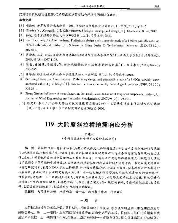 大跨度斜拉桥地震响应分析