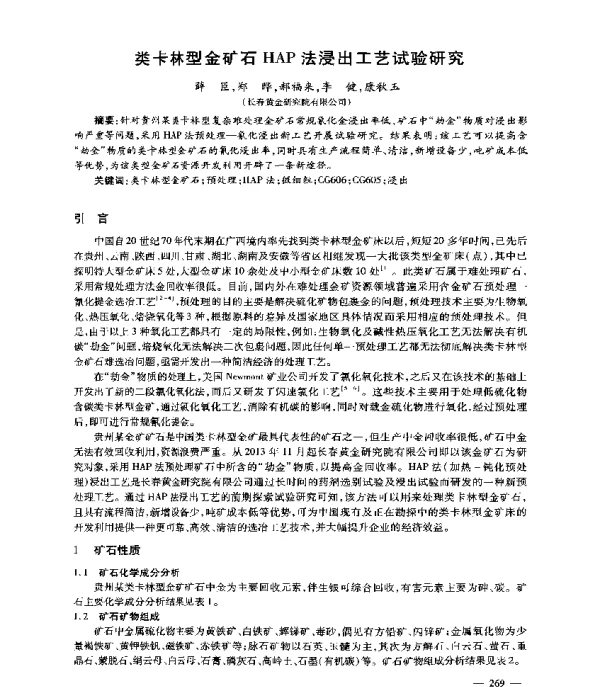类卡林型金矿石HAP法浸出工艺试验研究