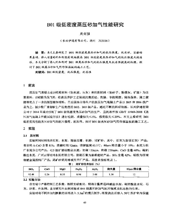 B01级低密度蒸压砂加气性能研究
