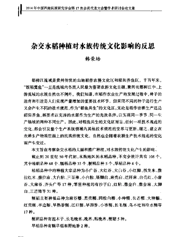 杂交水稻种植对水族传统文化影响的反思