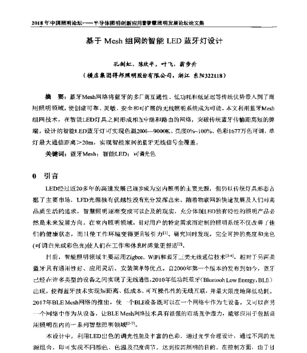 基于Mesh组网的智能LED蓝牙灯设计