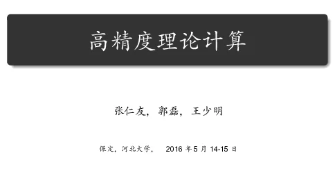 高精度理论计算