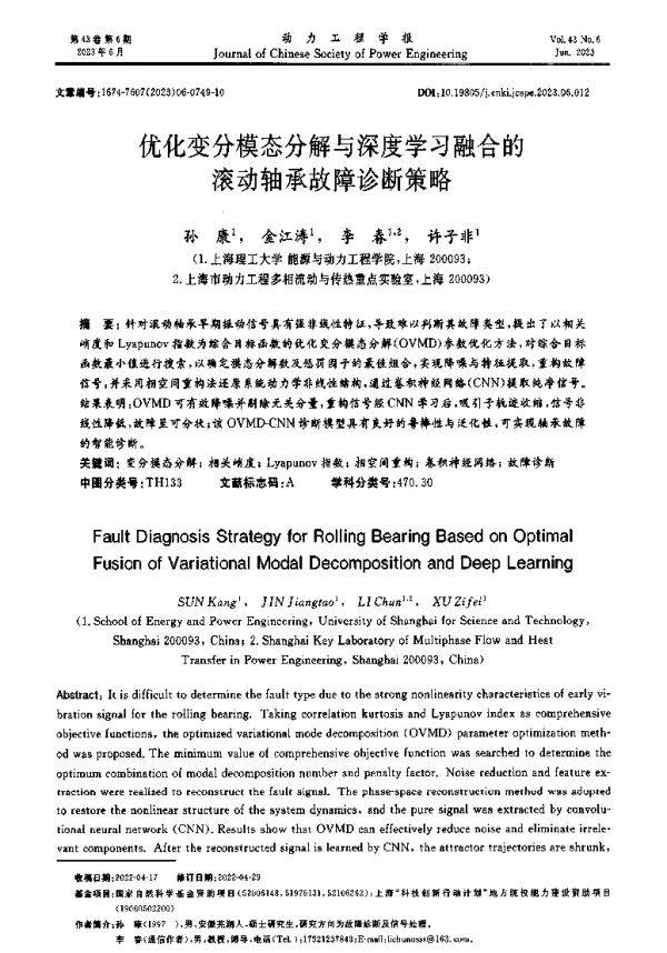 优化变分模态分解与深度学习融合的滚动轴承故障诊断策略