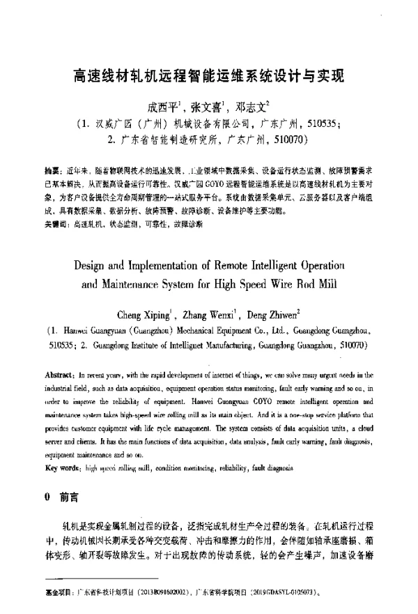 高速线材轧机远程智能运维系统设计与实现