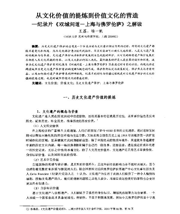 从文化价值的提炼到价值文化的营造--纪录片《双城问道-上海与佛罗伦萨》之解读