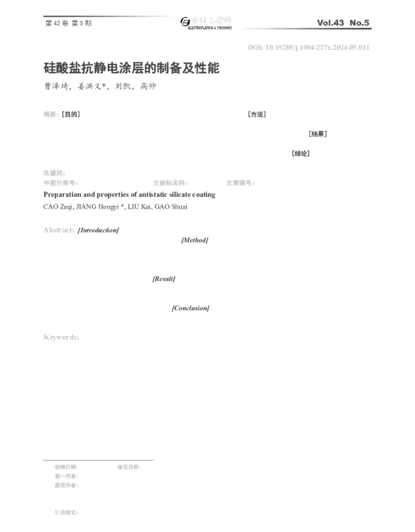 硅酸盐抗静电涂层的制备及性能