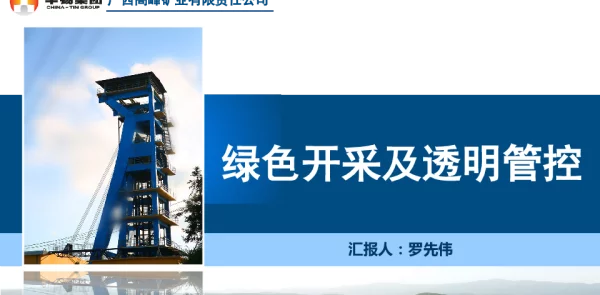 绿色开采及透明管控