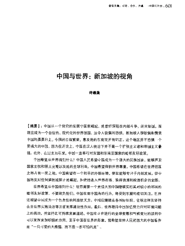 中国与世界新加坡的视角