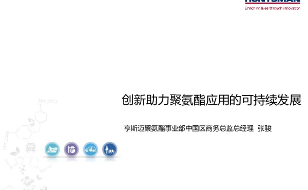 创新助力聚氨酯应用的可持续发展