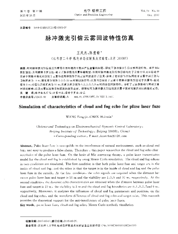 脉冲激光引信云雾回波特性仿真