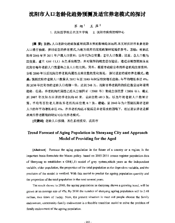 沈阳市人口老龄化趋势预测及适宜养老模式的探讨