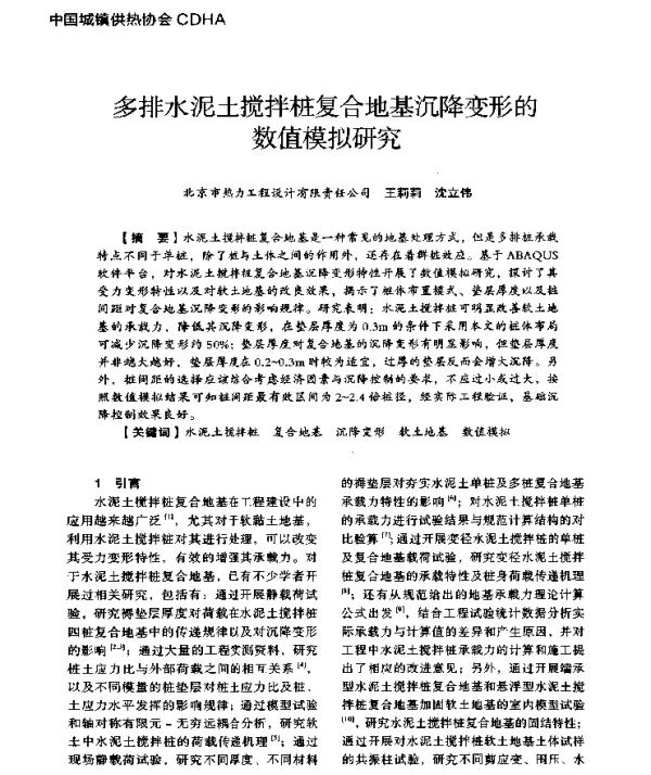 多排水泥土搅拌桩复合地基沉降变形的数值模拟研究