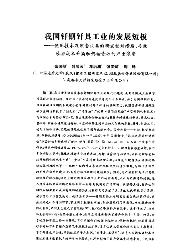 我国钎钢钎具工业的发展短板--使用技术及配套机具的研发相对滞后导致采掘成本升高和钨钴资源的严重浪费