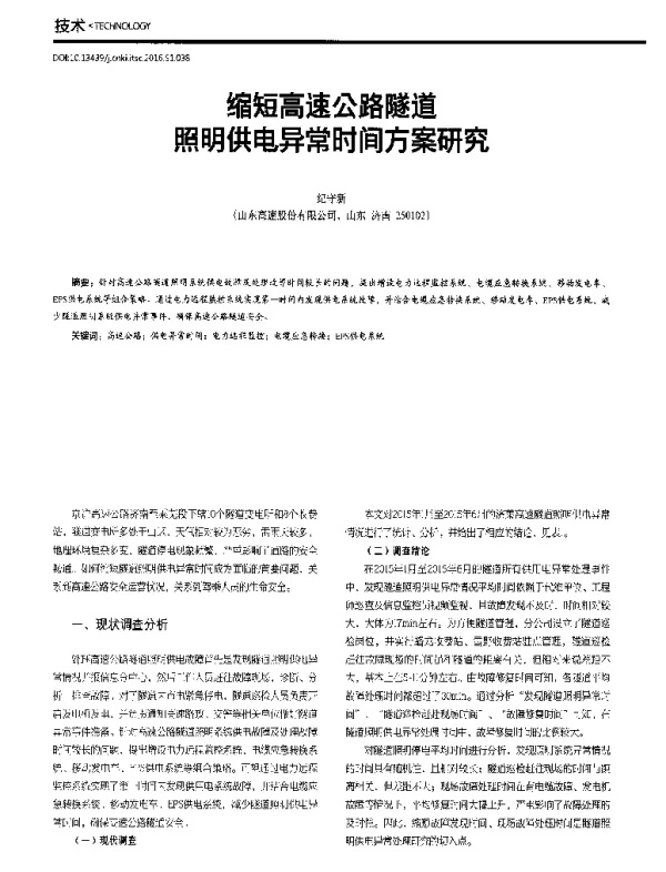 缩短高速公路隧道照明供电异常时间方案研究