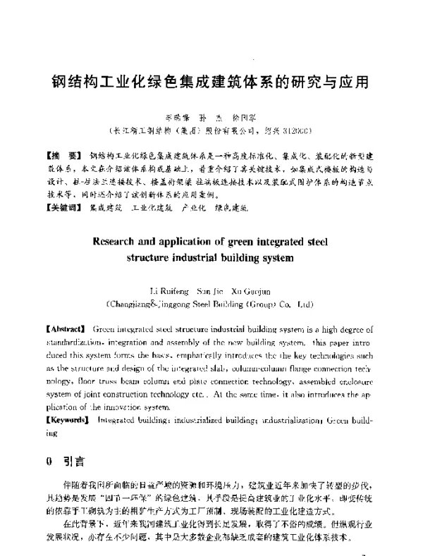 钢结构工业化绿色集成建筑体系的研究与应用