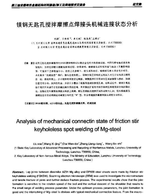 镁钢无匙孔搅拌摩擦点焊接头机械连接状态分析