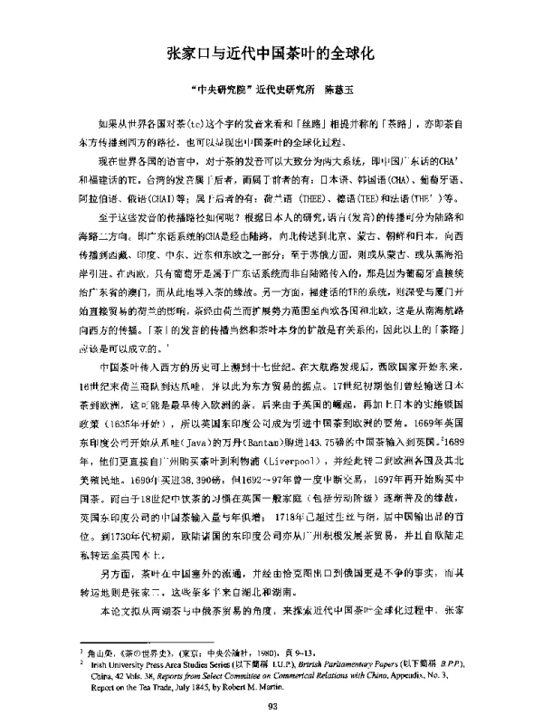 张家口与近代中国茶叶的全球化