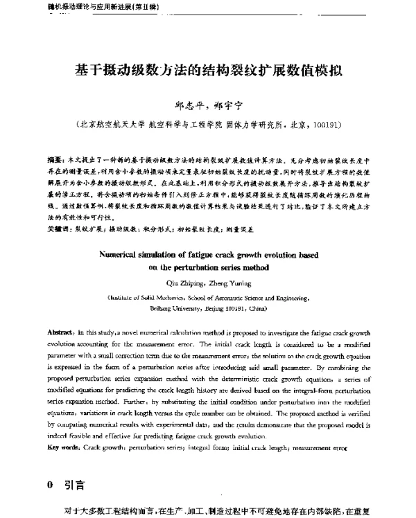 基于摄动级数方法的结构裂纹扩展数值模拟
