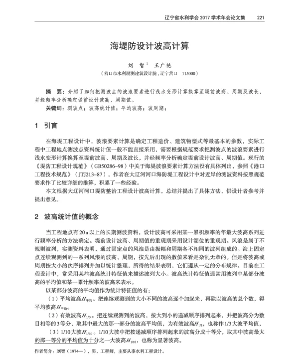 海堤防设计波高计算