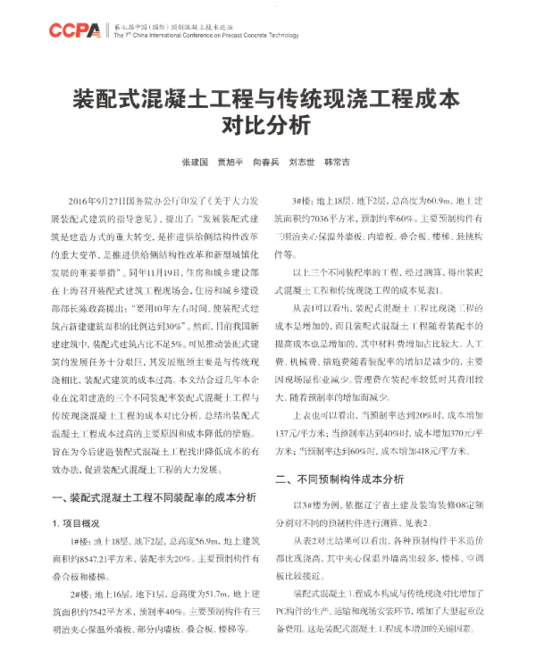 装配式混凝土工程与传统现浇工程成本对比分析