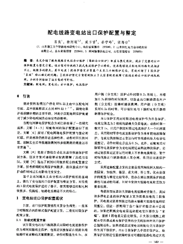 配电线路变电站出口保护配置与整定