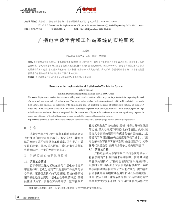 广播电台数字音频工作站系统的实施研究