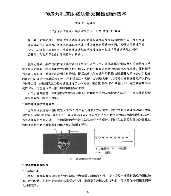 预应力孔道压浆质量无损检测新技术
