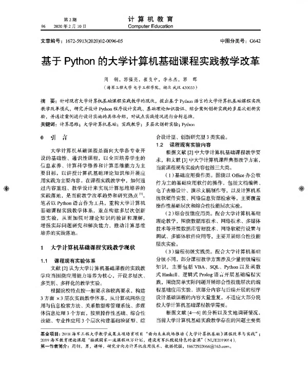 基于Python的大学计算机基础课程实践教学改革
