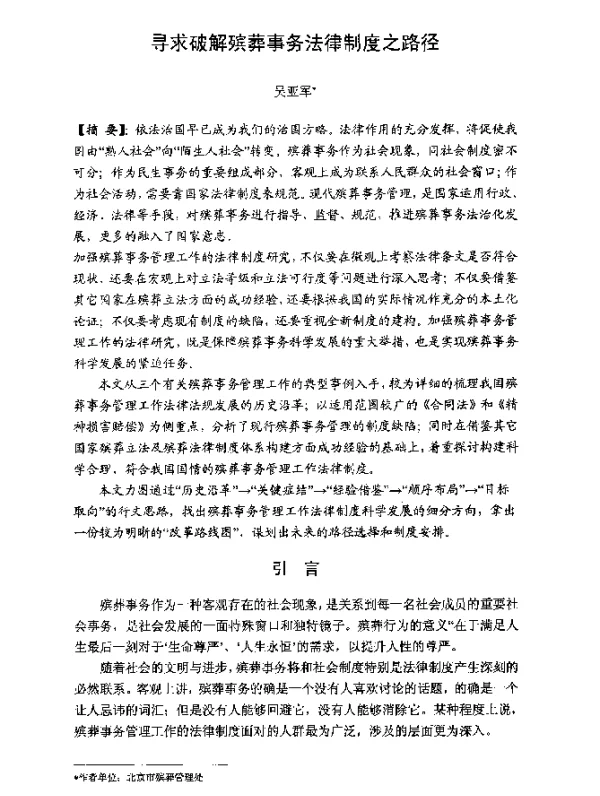 寻求破解殡葬事务法律制度之路径