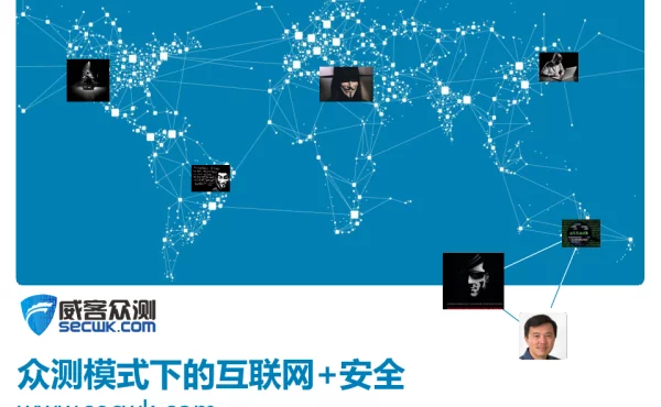 众测模式下的互联网+安全