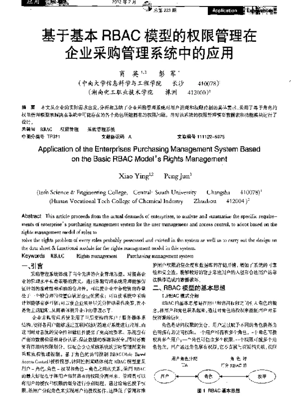 基于基本RBAC模型的权限管理在企业采购管理系统中的应用