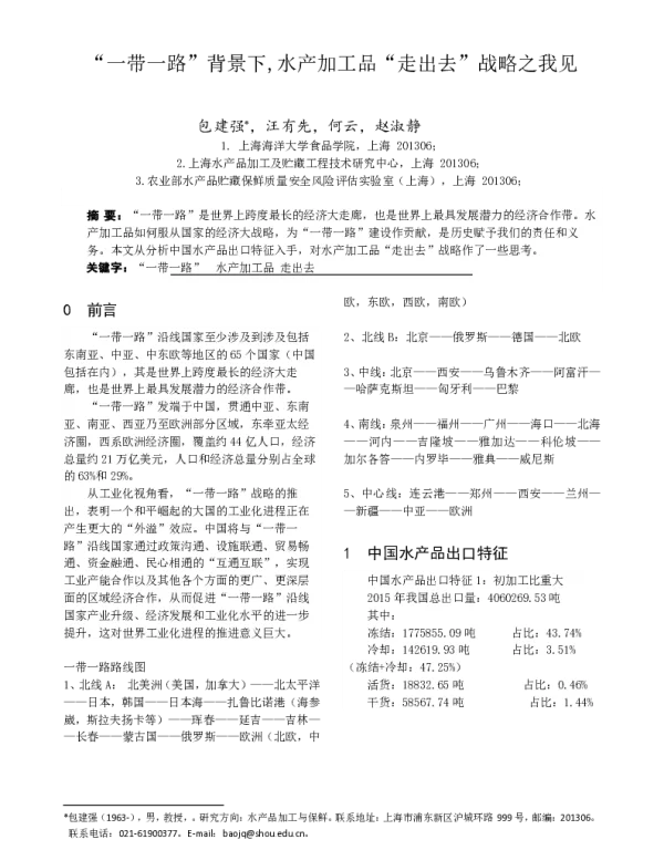 “一带一路”背景下水产加工品“走出去”战略之我见