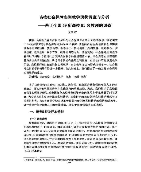 高校社会保障实训教学现状调查与分析--基于全国59所高校81名教师的调查