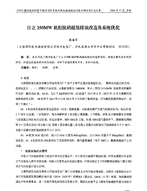 日立250MW机组脱硝超低排放改造及系统优化