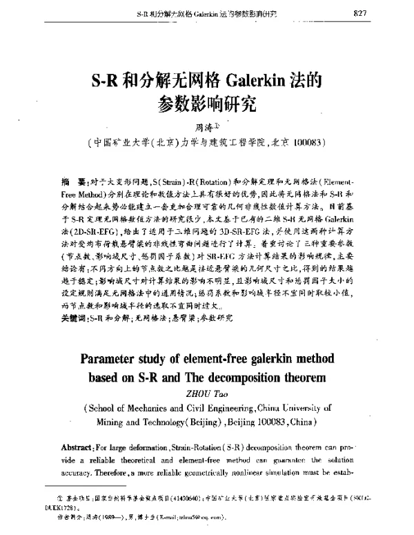 S-R和分解无网格Galerkin法的参数影响研究