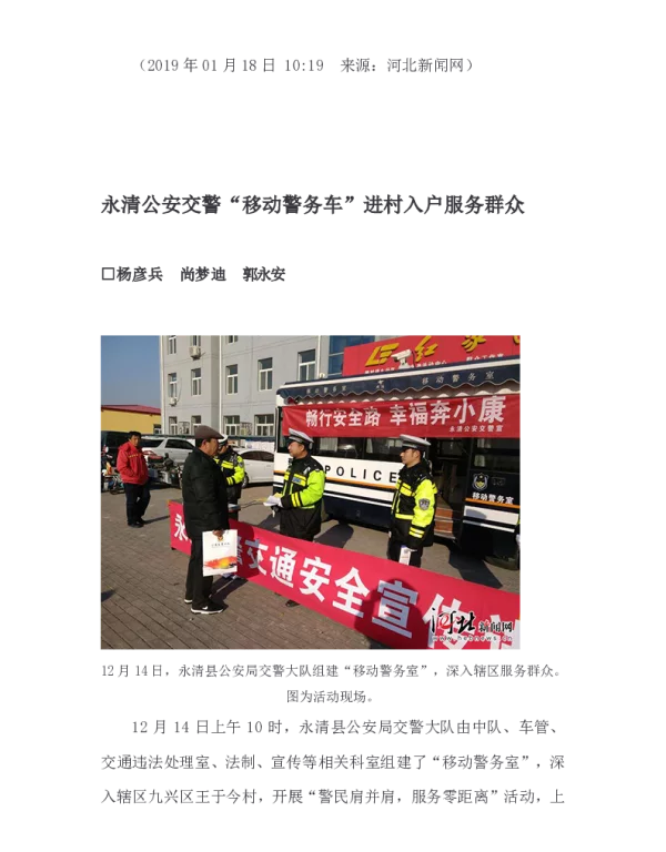 永清公安交警“移动警务车”进村入户服务群众