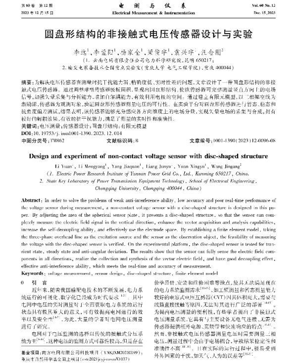 圆盘形结构的非接触式电压传感器设计与实验