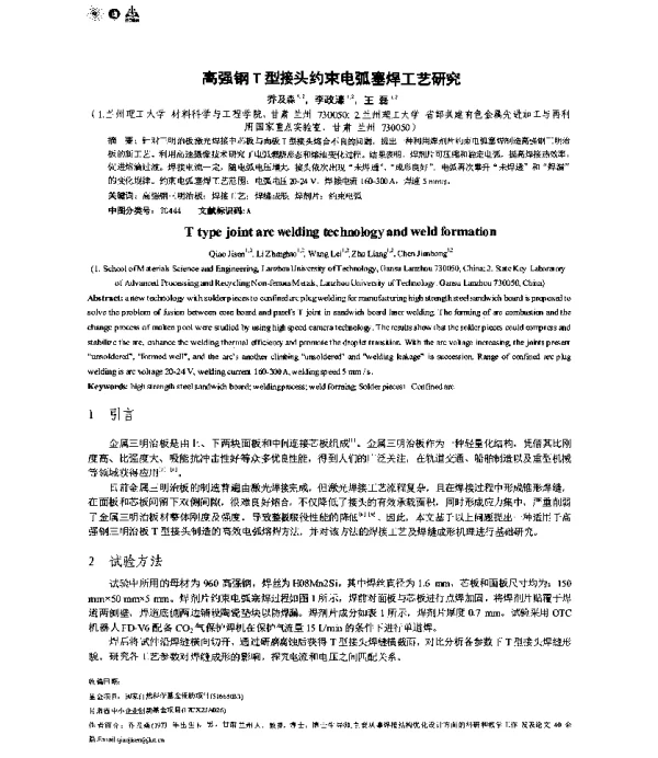 高强钢T型接头约束电弧塞焊工艺研究