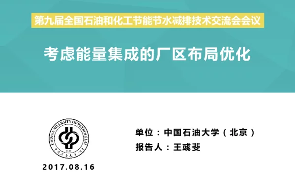 考虑能量集成的厂区布局优化