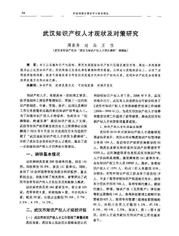 武汉知识产权人才现状及对策研究