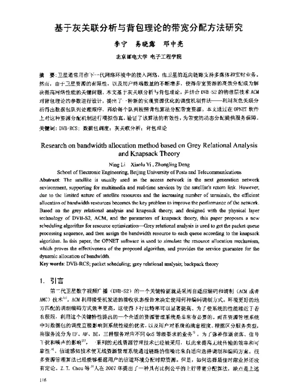 基于灰关联分析与背包理论的带宽分配方法研究