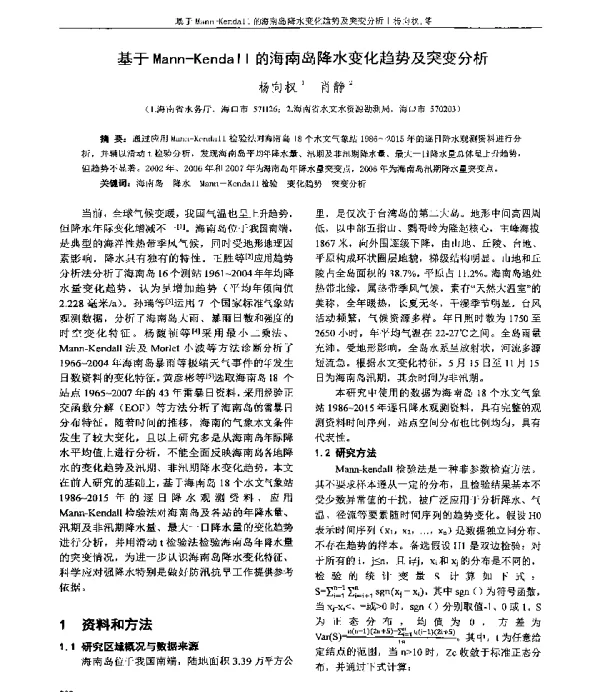 基于Mann-Kendall的海南岛降水变化趋势及突变分析