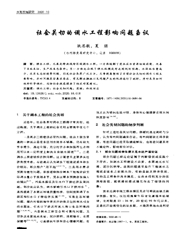 社会关切的调水工程影响问题刍议
