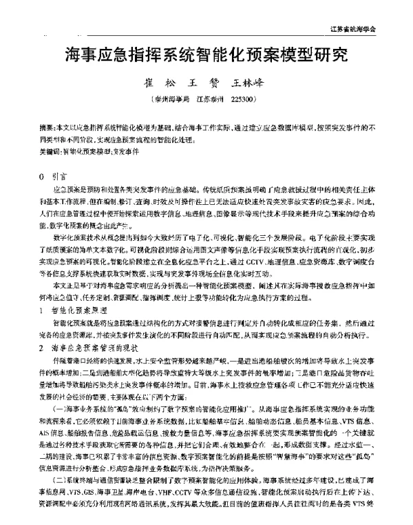 海事应急指挥系统智能化预案模型研究