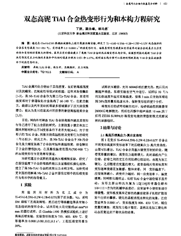 双态高铌TiAl合金热变形行为和本构方程研究