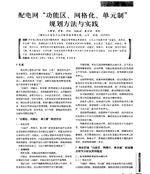 配电网功能区、网格化、单元制规划方法与实践