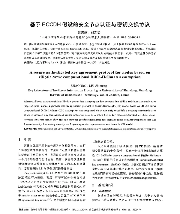 基于ECCDH假设的安全节点认证与密钥交换协议