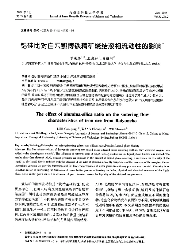 铝硅比对白云鄂博铁精矿烧结液相流动性的影响