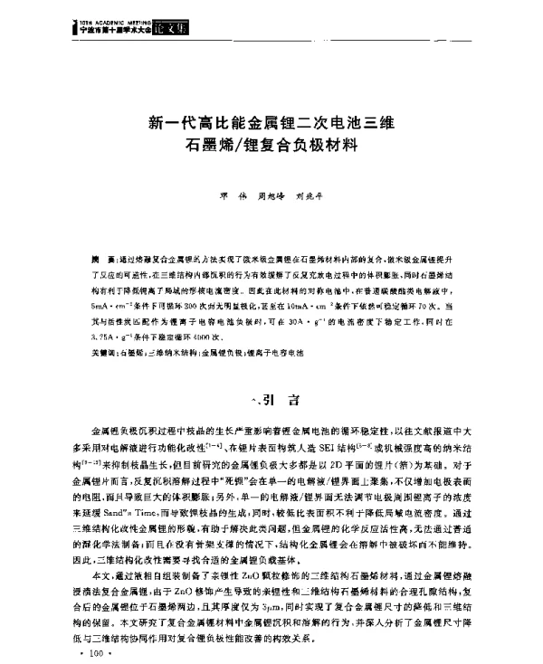 新一代高比能金属锂二次电池三维石墨烯锂复合负极材料