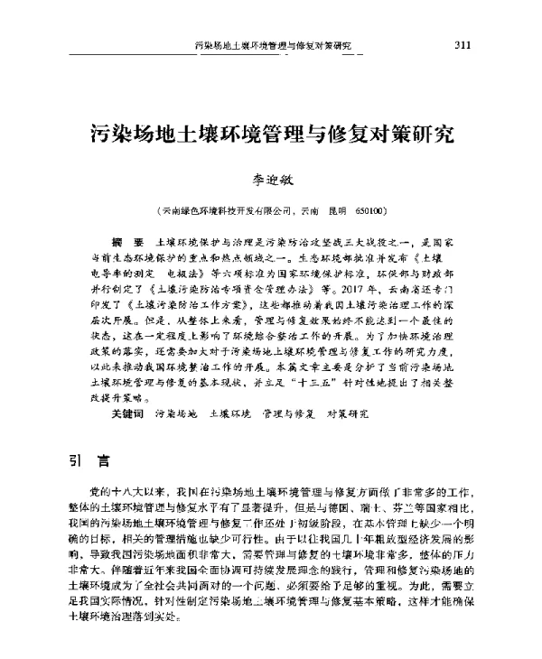 污染场地土壤环境管理与修复对策研究